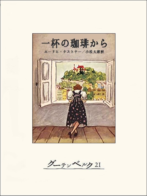 エーリヒ・ケストナー作の一杯の珈琲からの作品詳細 - 貸出可能